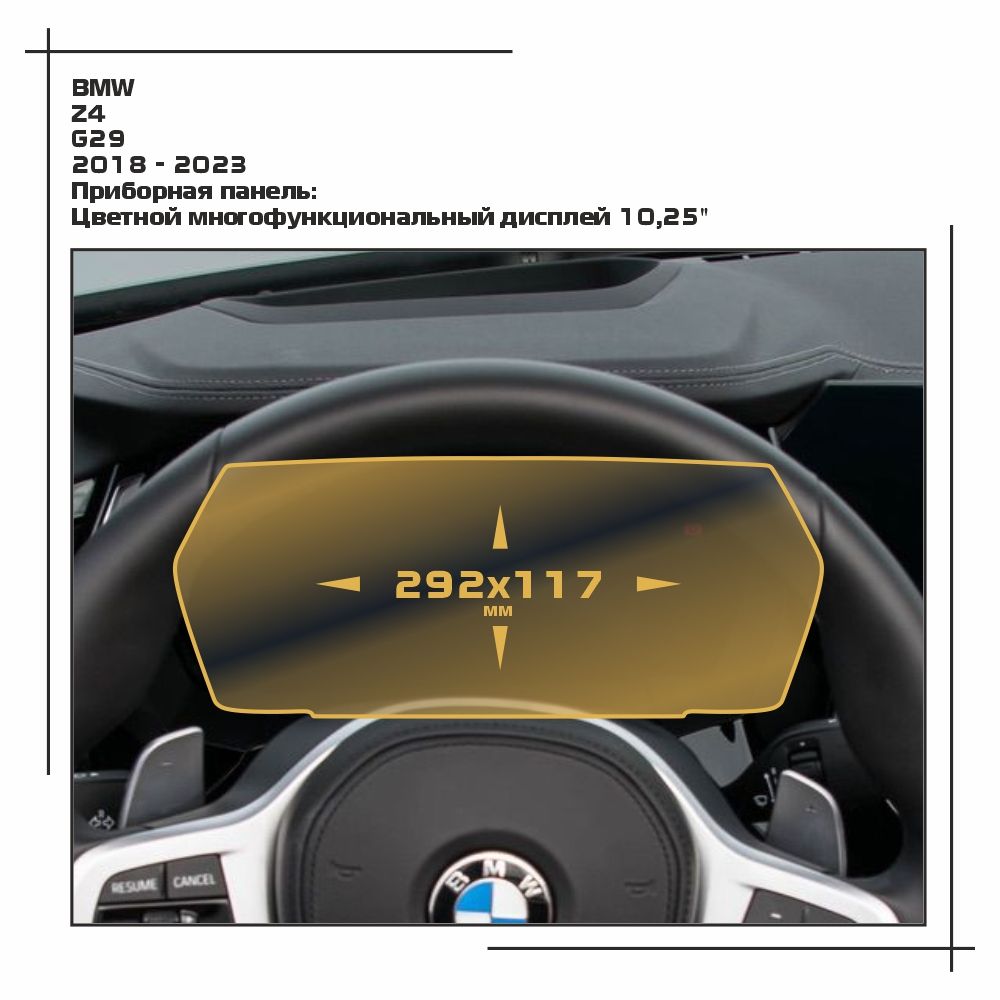 

Пленка ES для Z4 - Приборная панель - глянцевая - GP-BMW-G29-02, Прозрачный, BMW