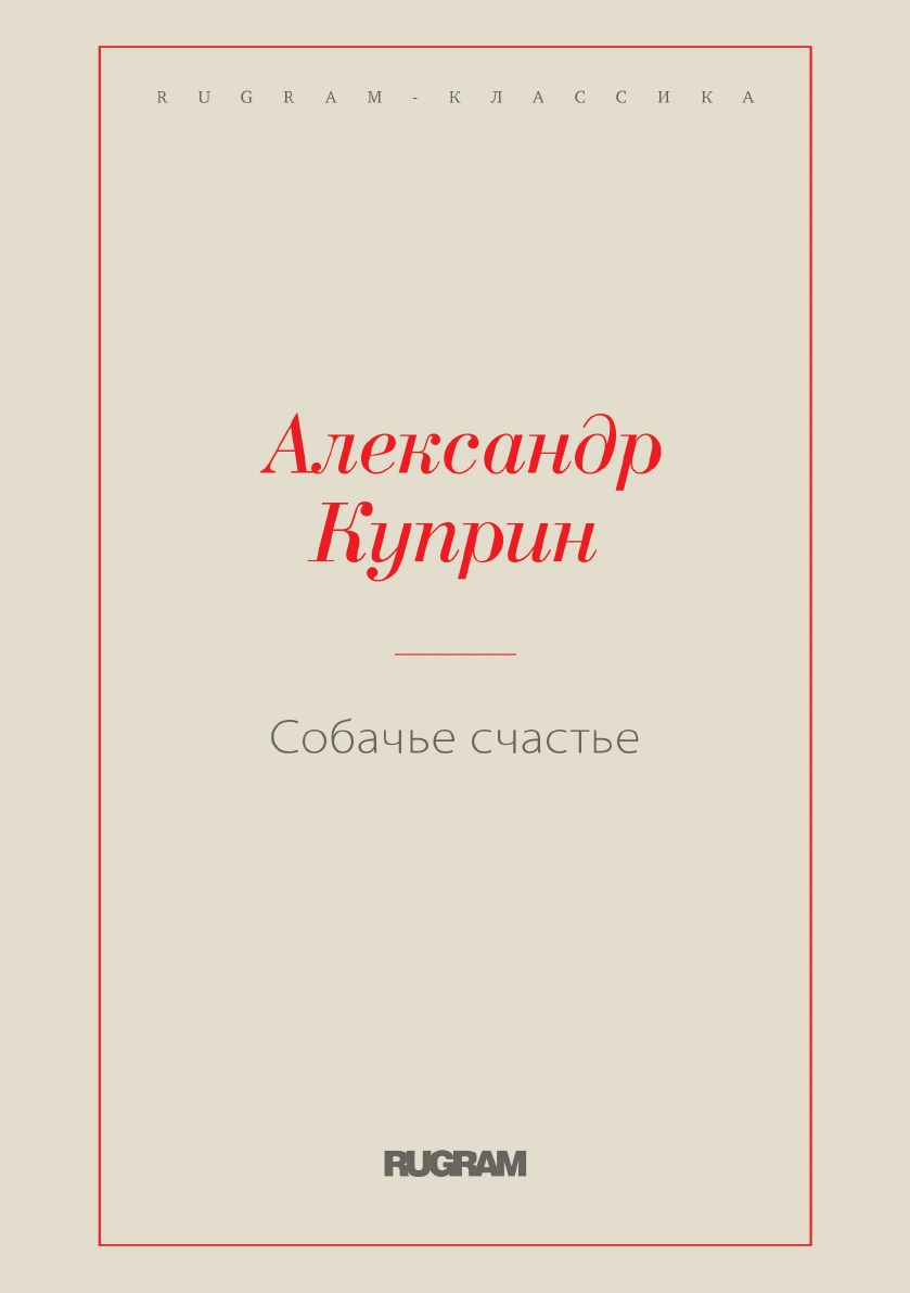 фото Книга собачье счастье rugram