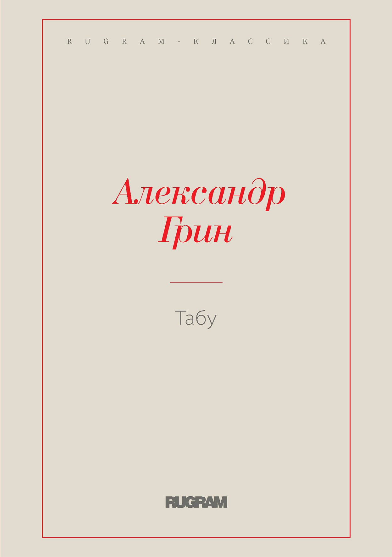 

Книга Табу