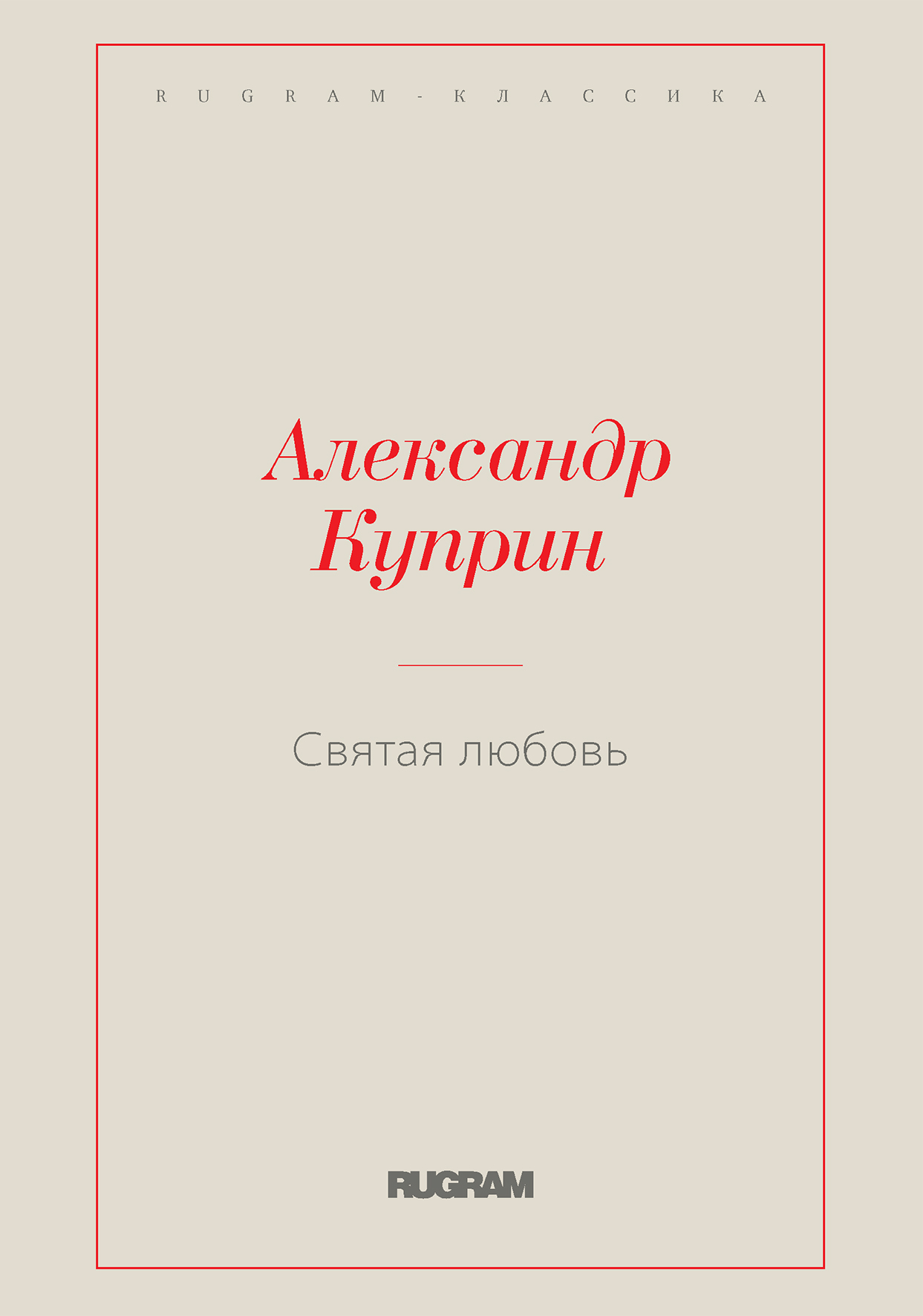 

Книга Святая любовь