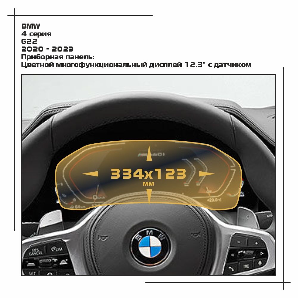 

Пленка ES для 4 серия - Приборная панель - глянцевая - GP-BMW-G22-03, Прозрачный, BMW