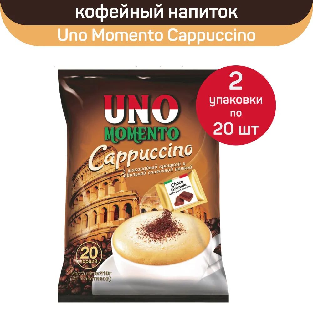 Кофейный напиток Uno Momento Cappuccino быстрорастворимый, 2 шт по 20 пакетиков