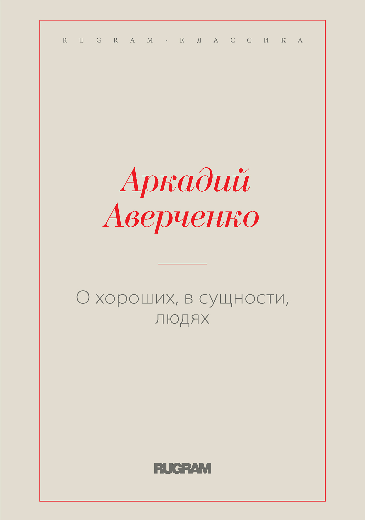 

Книга О хороших, в сущности, людях