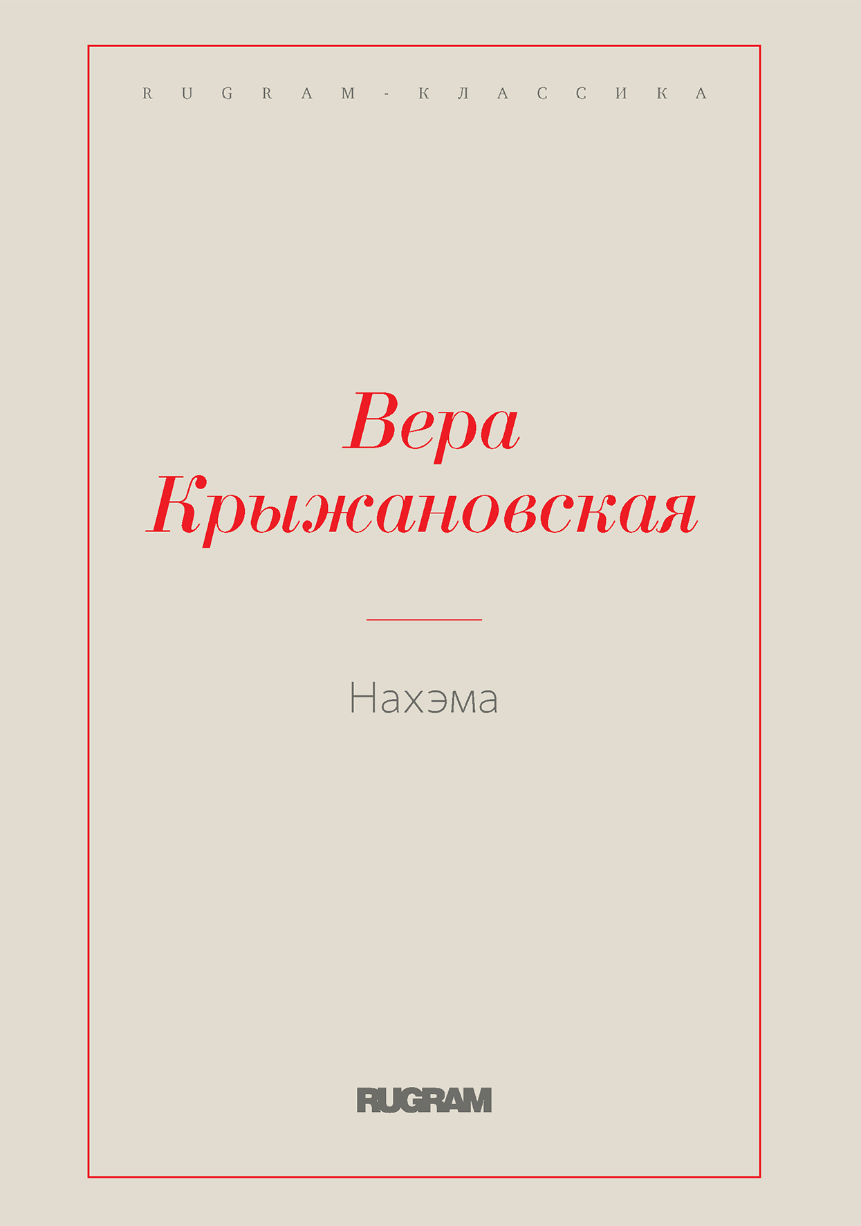 

Нахэма