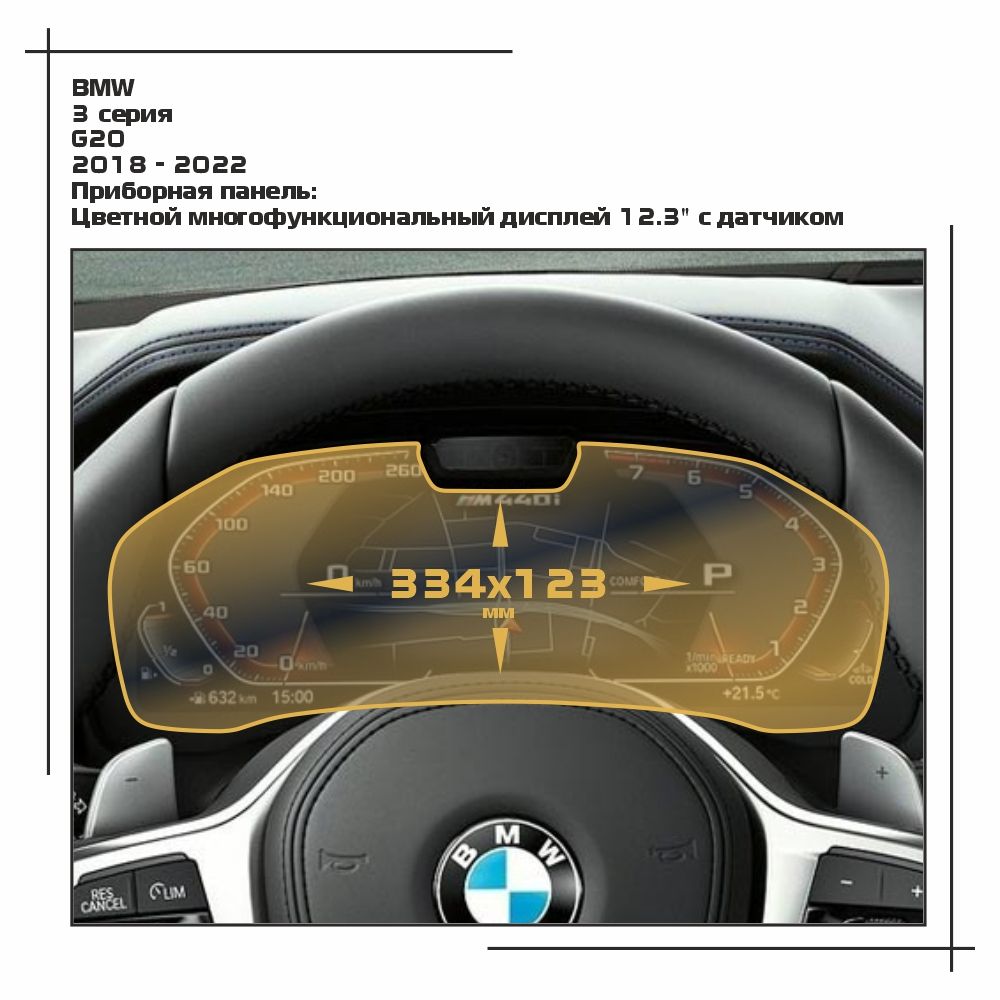 

Пленка ES для 3 серия - Приборная панель - глянцевая - GP-BMW-G20-03, Прозрачный, BMW