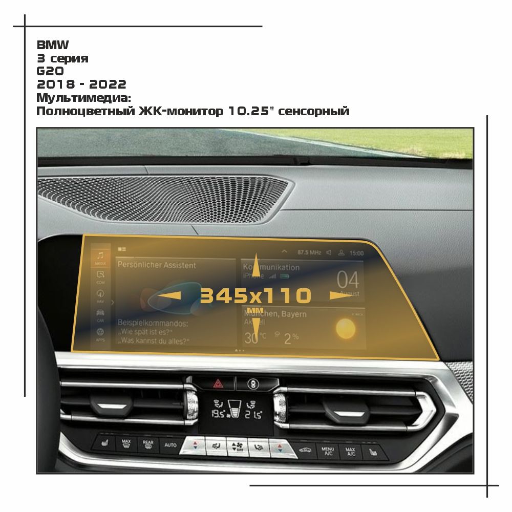 

Пленка ES для 3 серия - Мультимедиа - глянцевая - GP-BMW-G20-01, Прозрачный, BMW