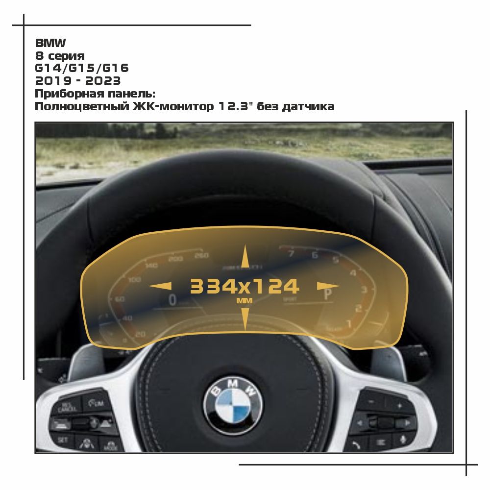 

Пленка ES для 8 серия - Приборная панель - глянцевая - GP-BMW-G16-03, Прозрачный, BMW