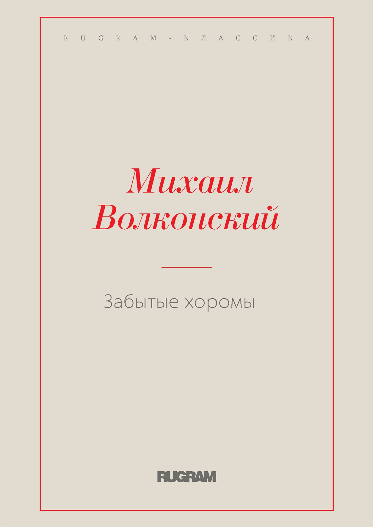

Книга Забытые хоромы