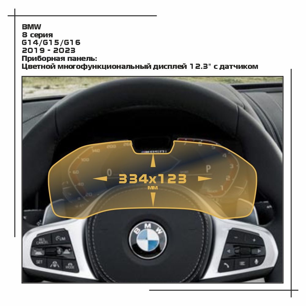 

Пленка ES для 8 серия - Приборная панель - глянцевая - GP-BMW-G16-02, Прозрачный, BMW