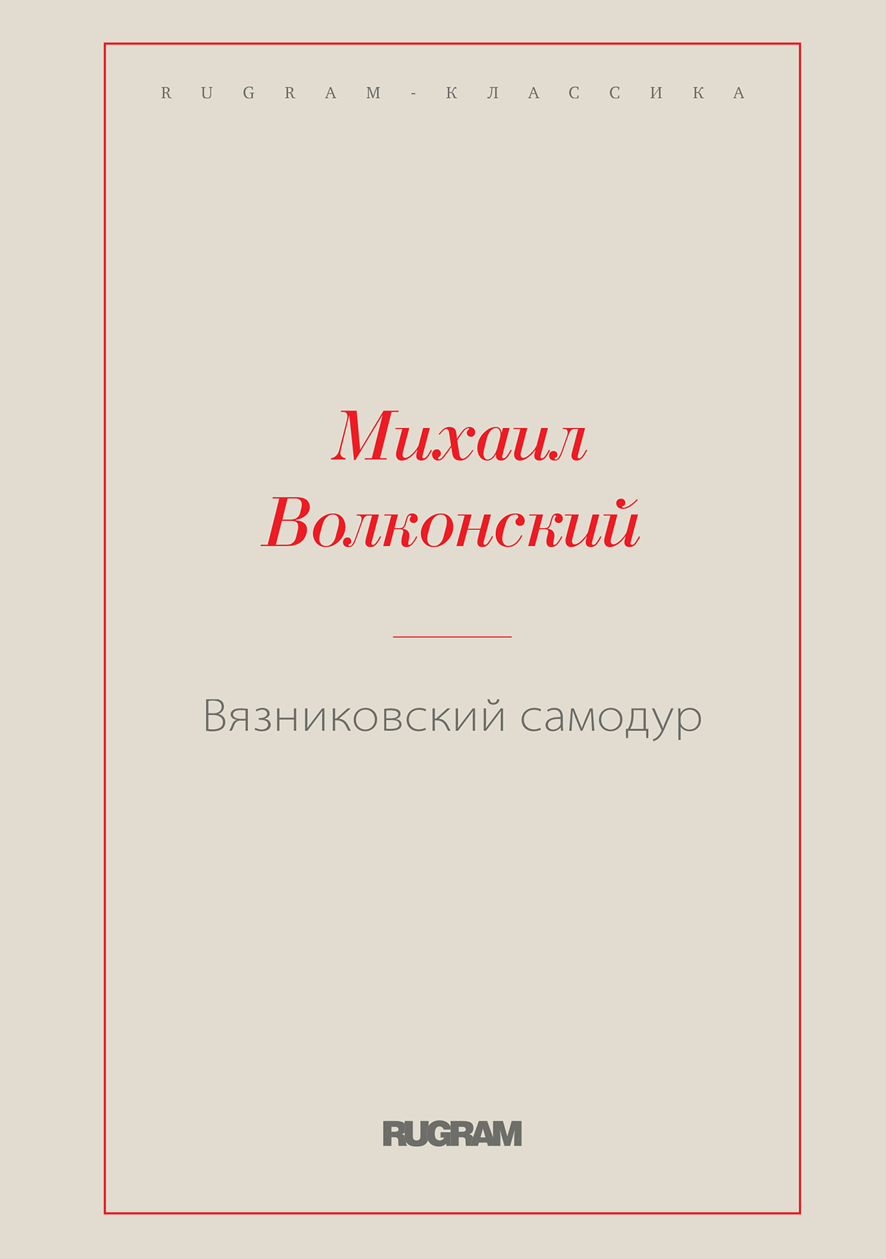 

Книга Вязниковский самодур