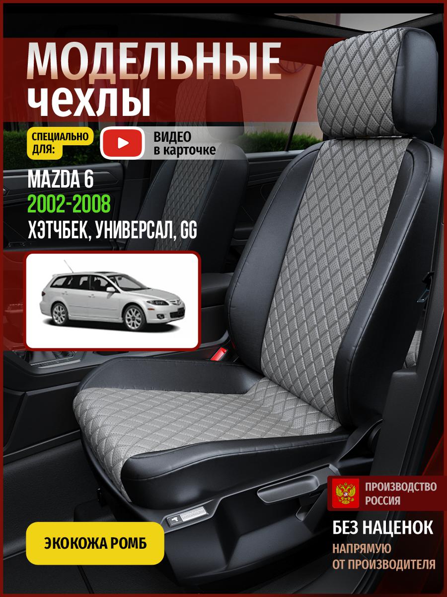 

Чехлы на сиденья Чехлы.ру для Мазда 6 GG 1 хэтчбек, универсал 4617AV869FT экокожа с ромбом, Серый;черный, 392