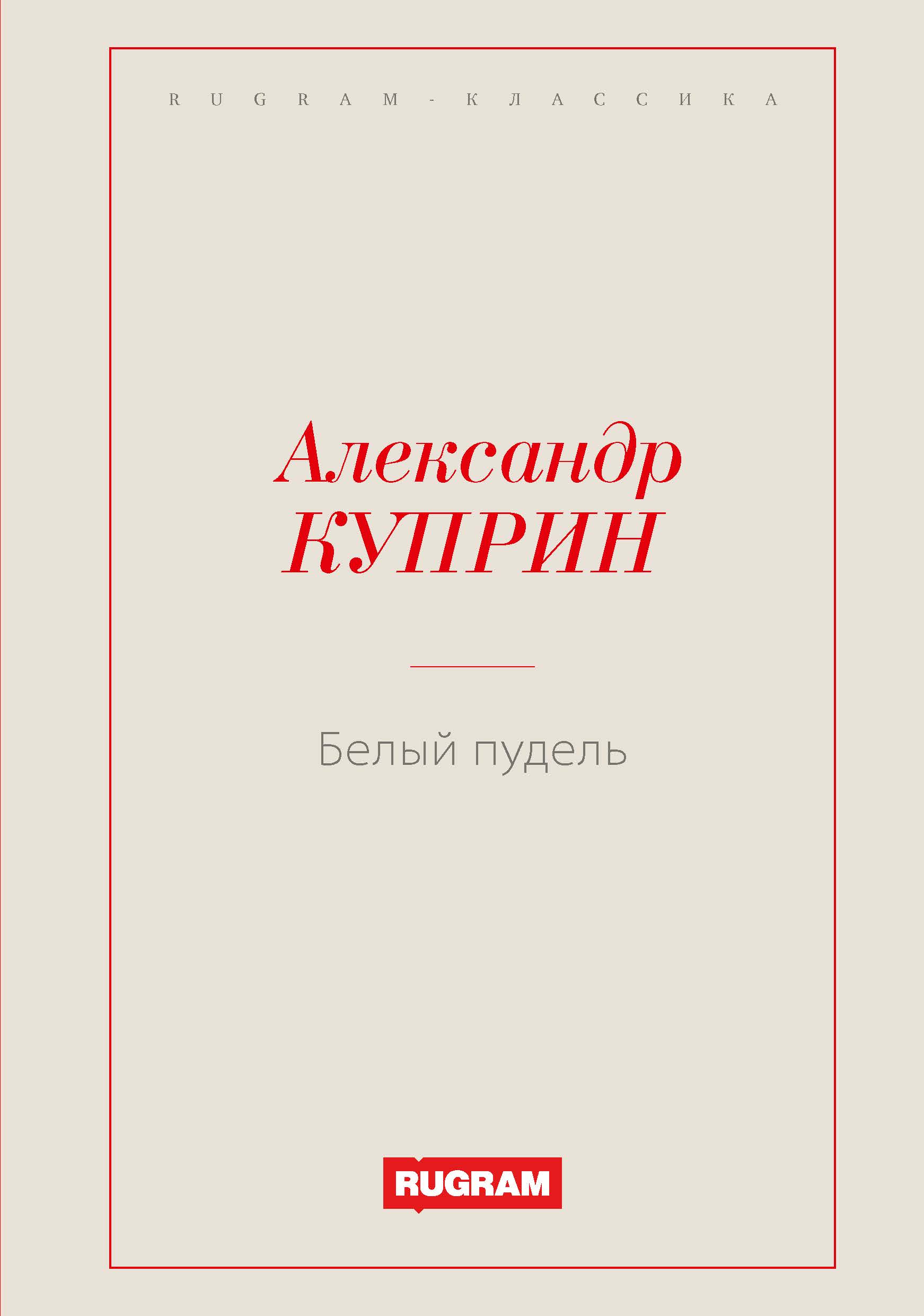 

Книга Белый пудель