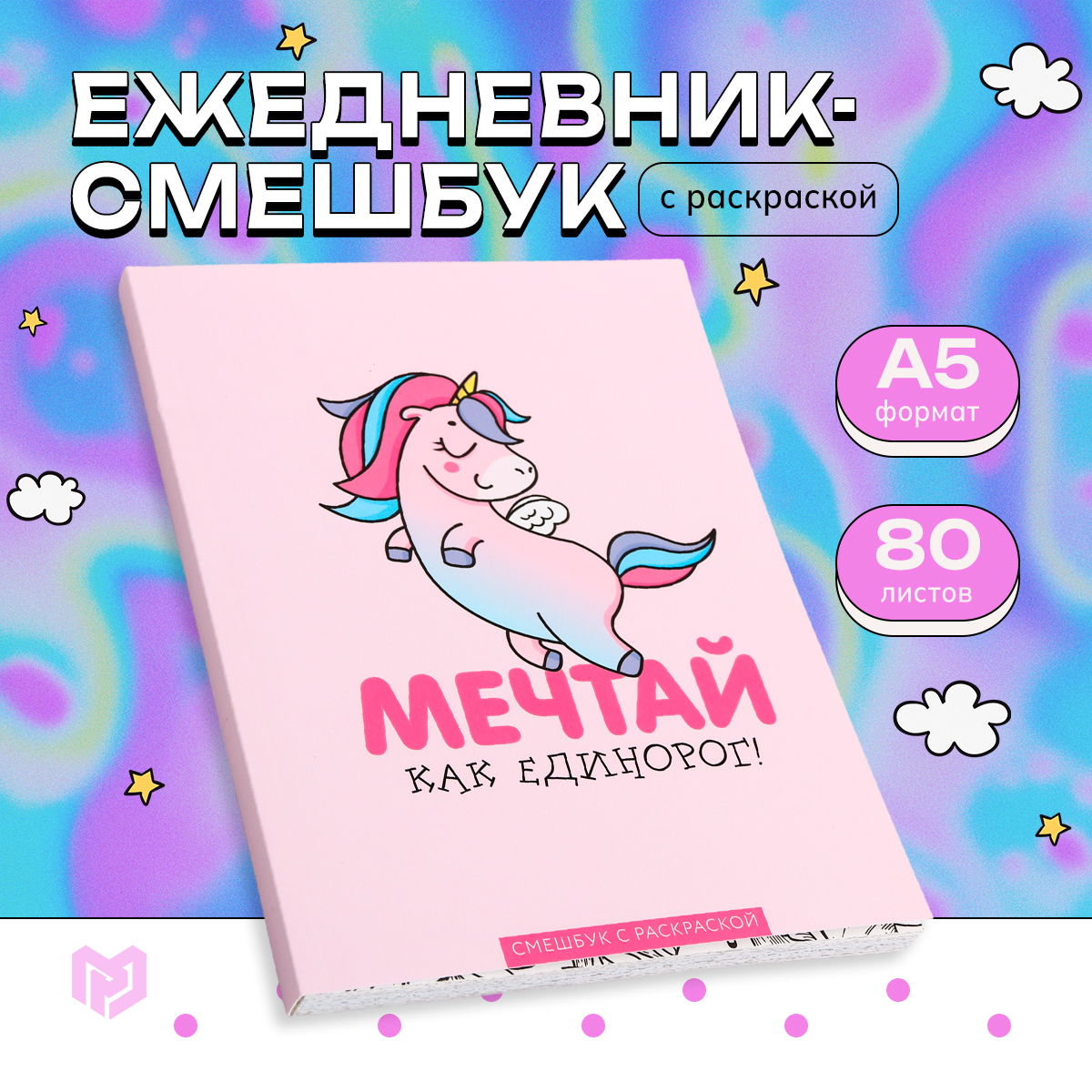 

Ежедневник-смешбук ArtFox 4318628 Мечтай как единорог! недатированный A5