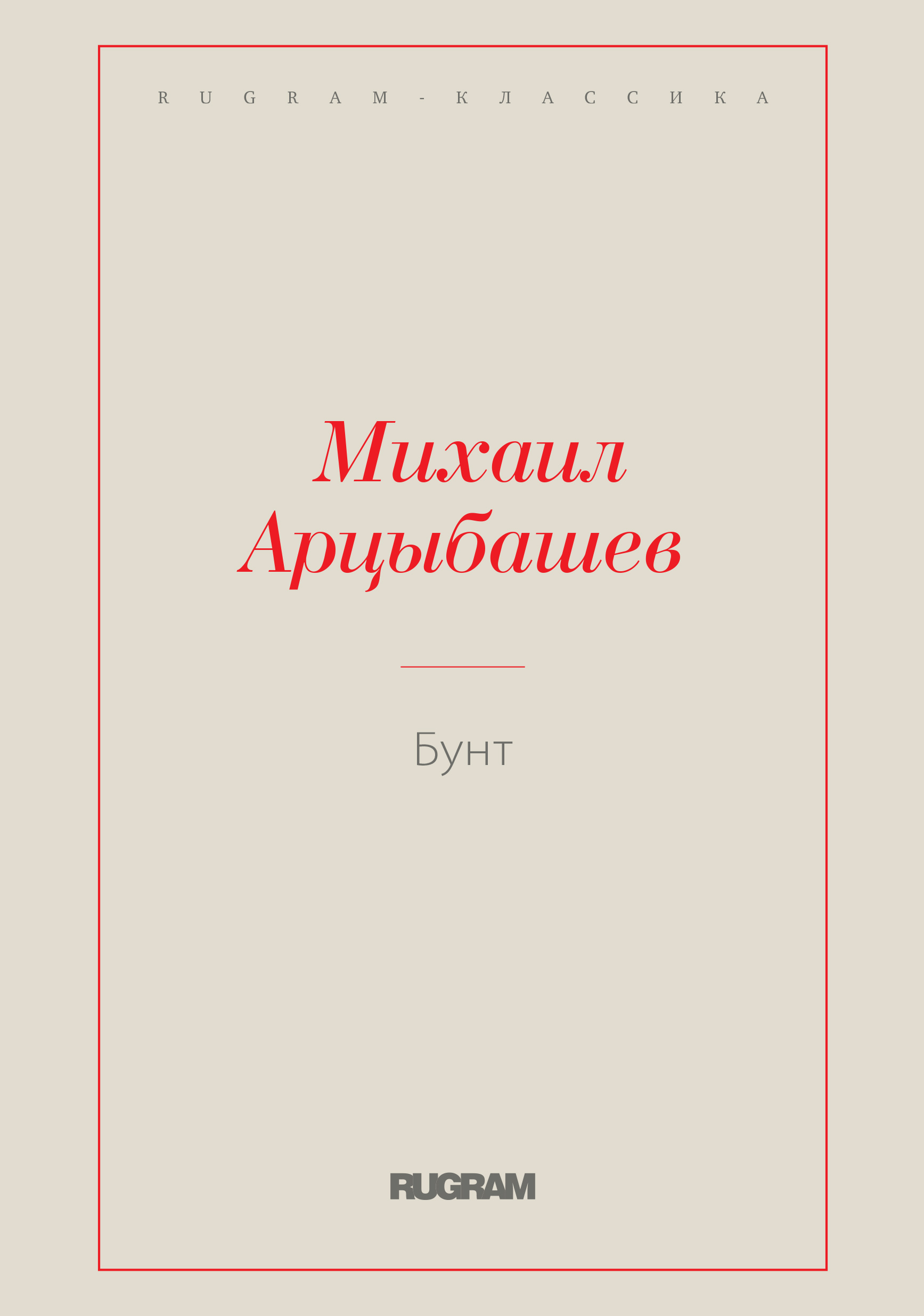 

Книга Бунт