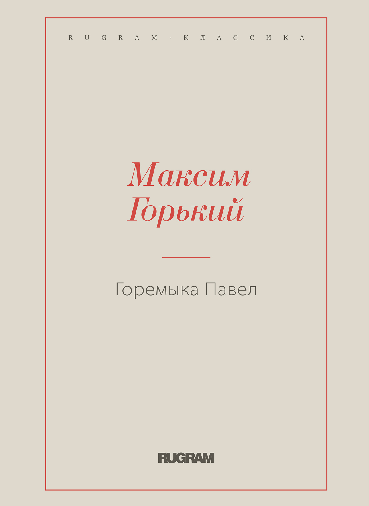 

Книга Горемыка Павел