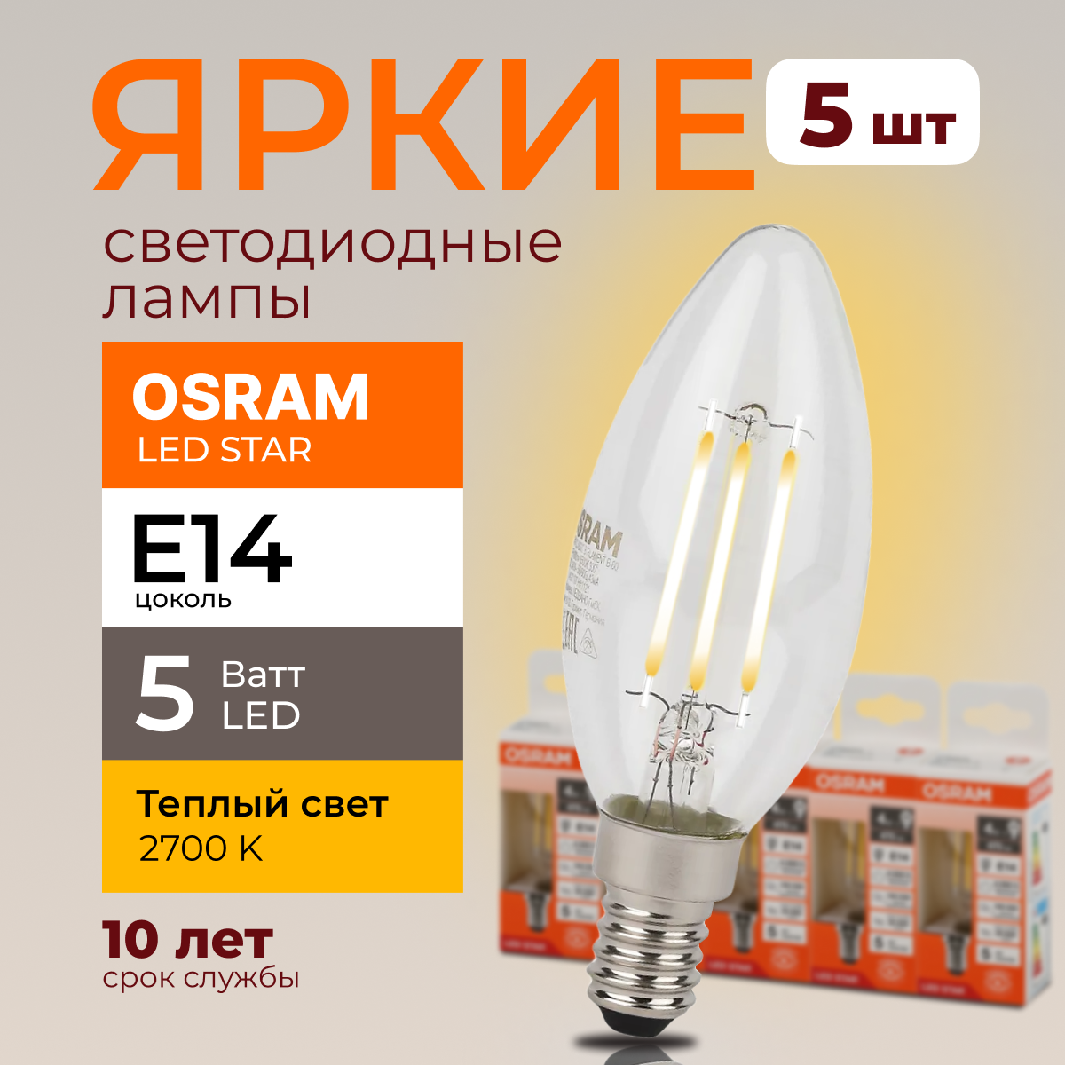 

Светодиодная лампочка OSRAM E14 5 Ватт 2700К теплый свет CL свеча 600лм 5шт, LED Value