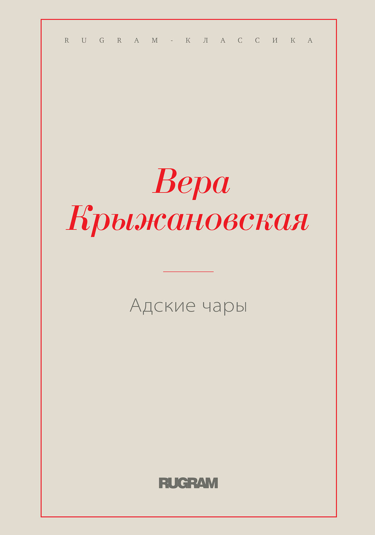 

Адские чары