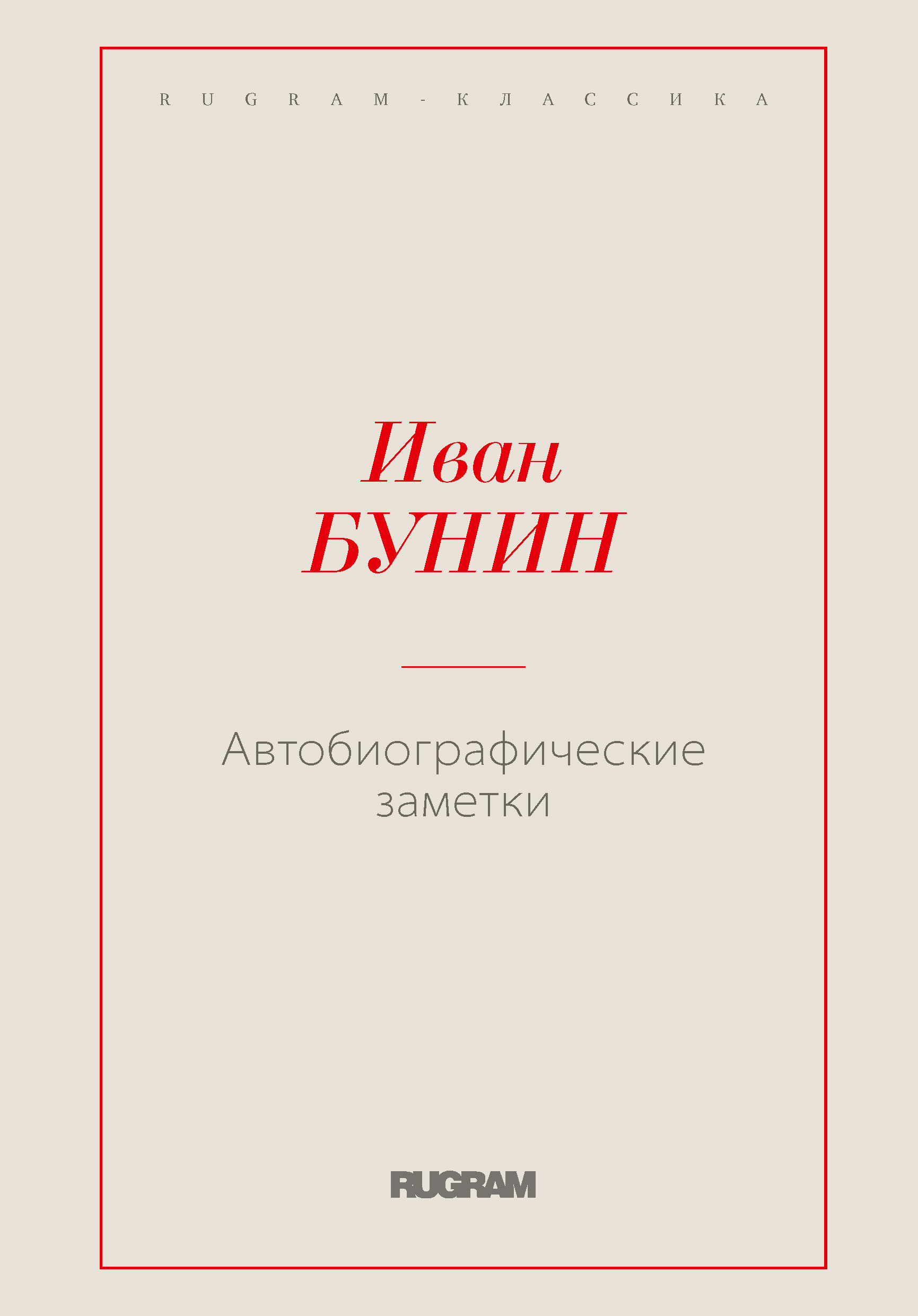 

Автобиографические заметки