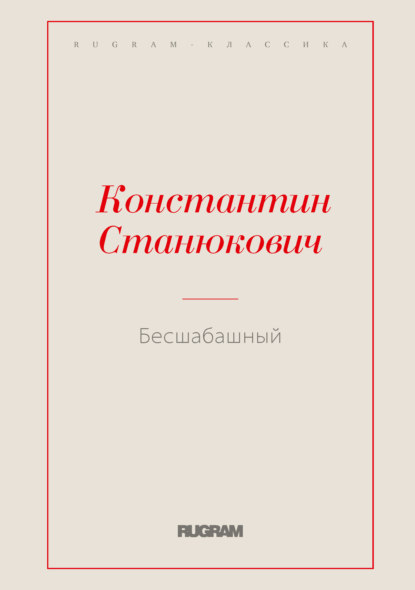 

Книга Бесшабашный