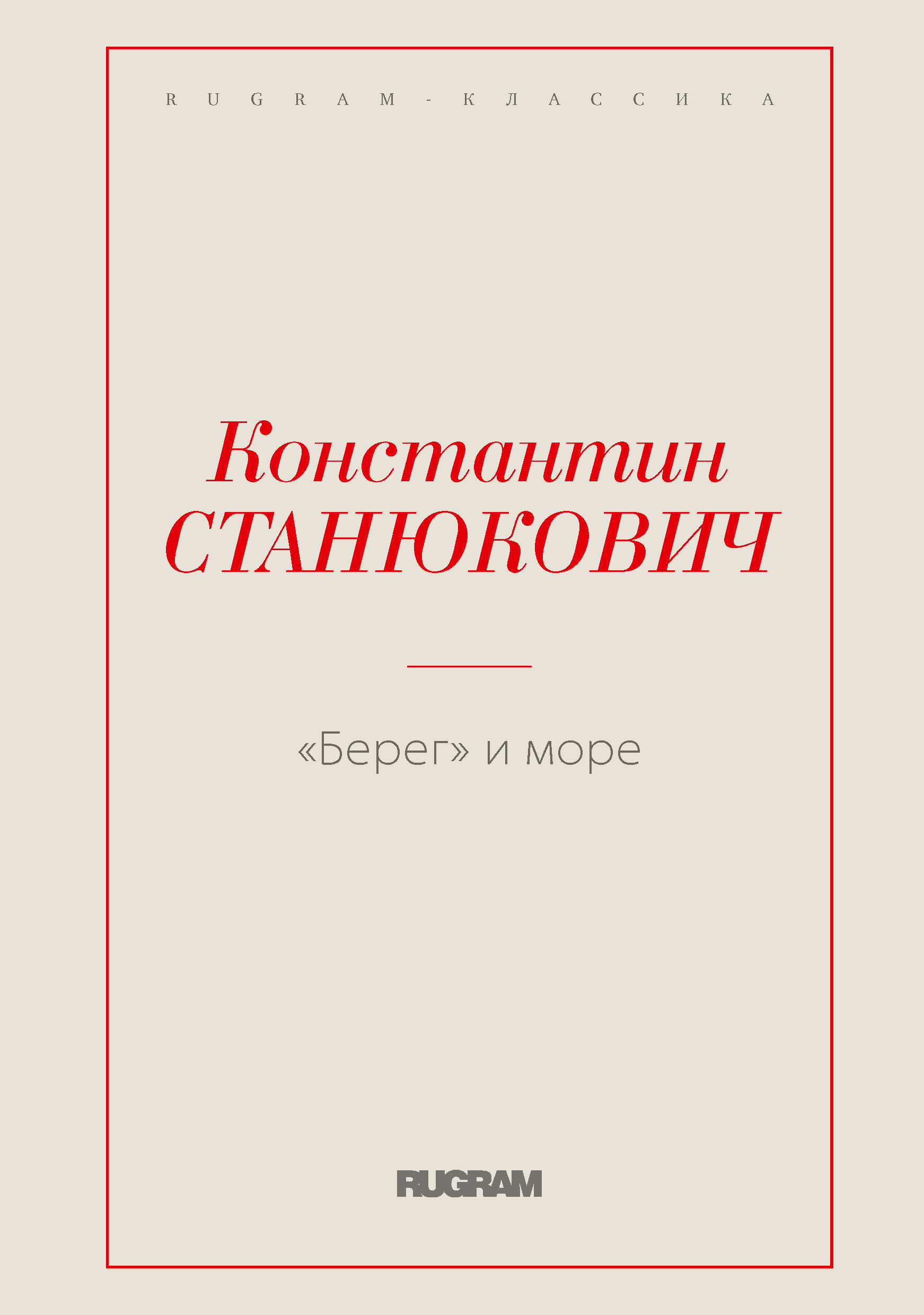 

Книга Берег и море
