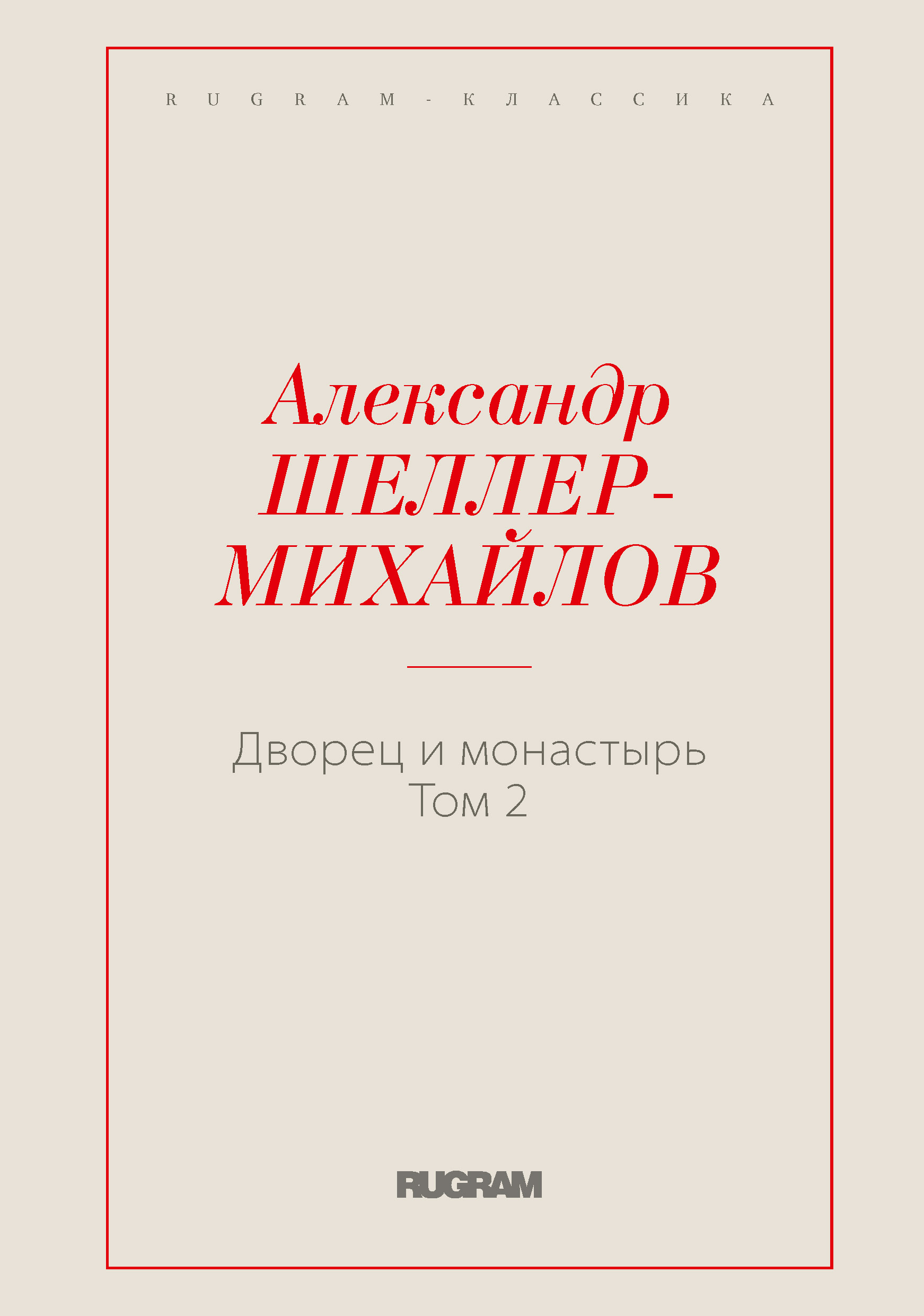 

Книга Дворец и монастырь
