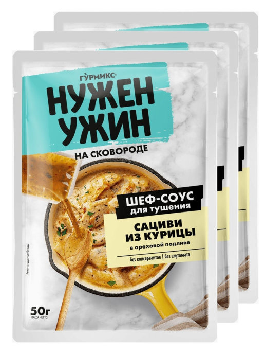 фото Соус нужен ужин для тушения сациви с курицей на сковородке, 3 шт. по 50г, гурмикс