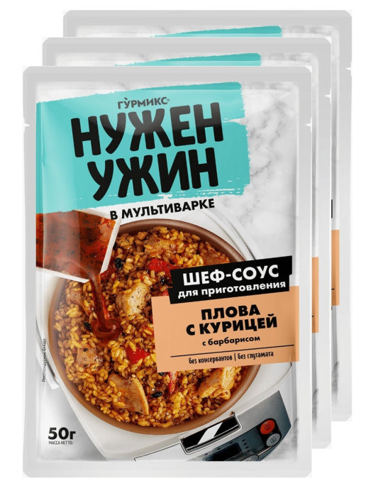 фото Соус нужен ужин для плова с курицей в мультиварке, 3 шт. по 50 г, гурмикс