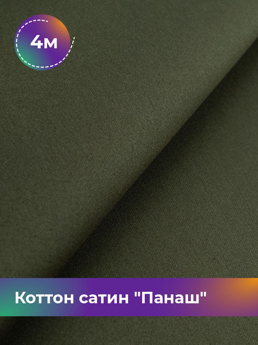 

Ткань Коттон сатин Панаш Shilla, отрез 4 м * 146 см, Зеленый
