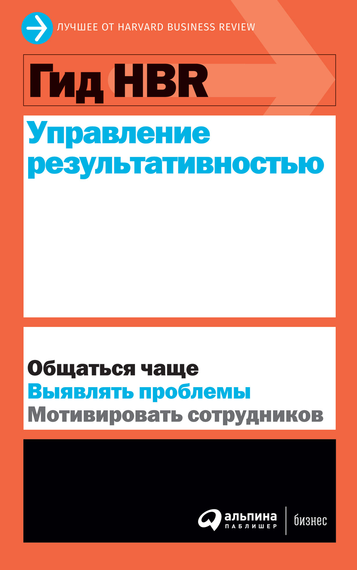 фото Книга гид hbr управление результативностью альпина паблишер