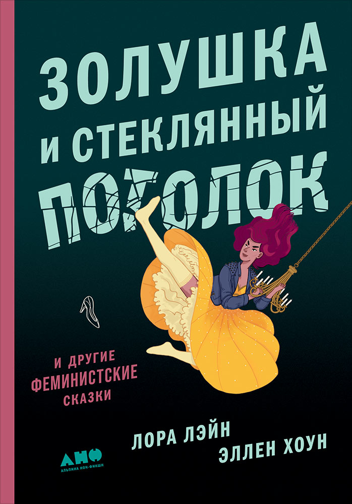 фото Книга золушка и стеклянный потолок: и другие феминистские сказки альпина паблишер