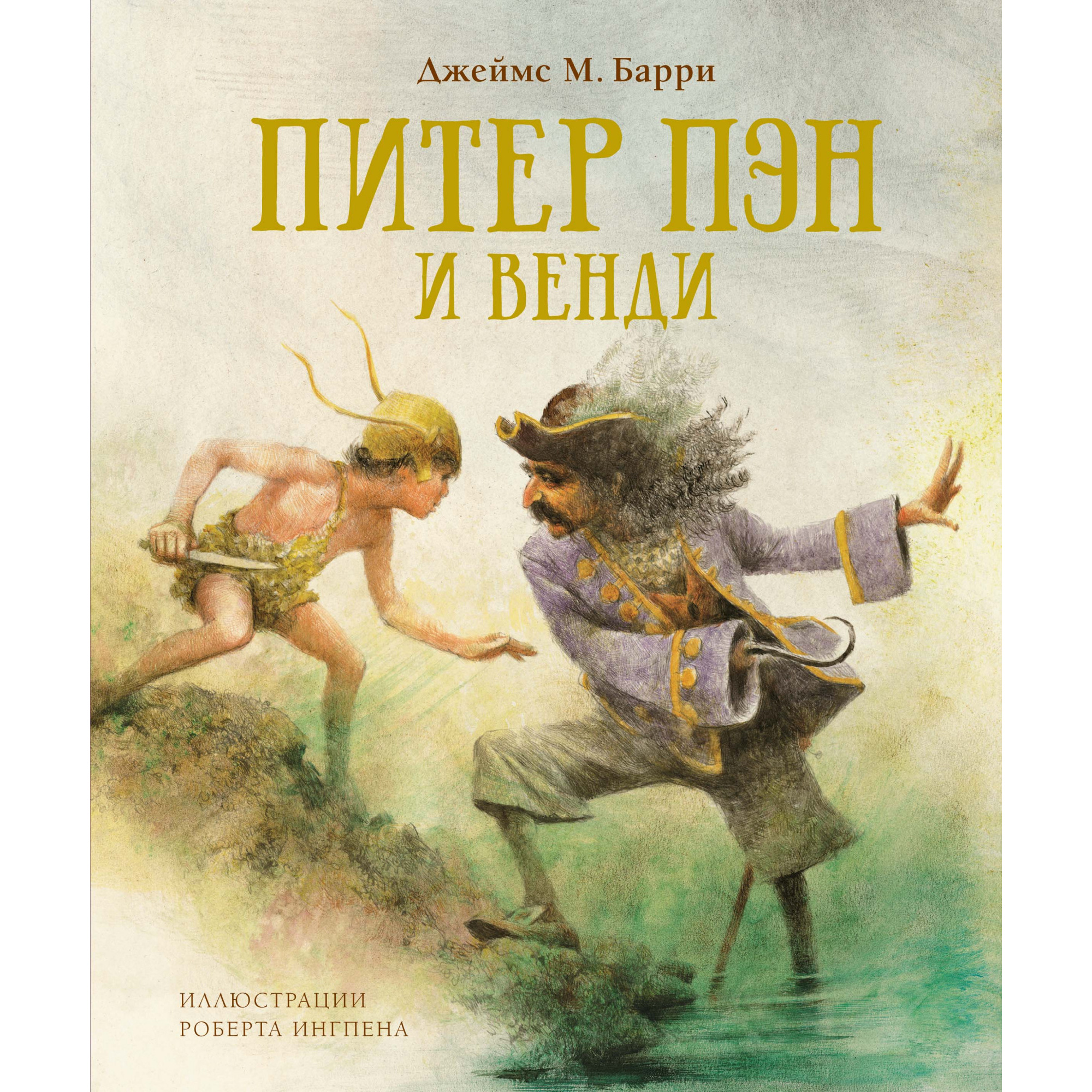 

Питер Пэн и Венди (нов.обл.)