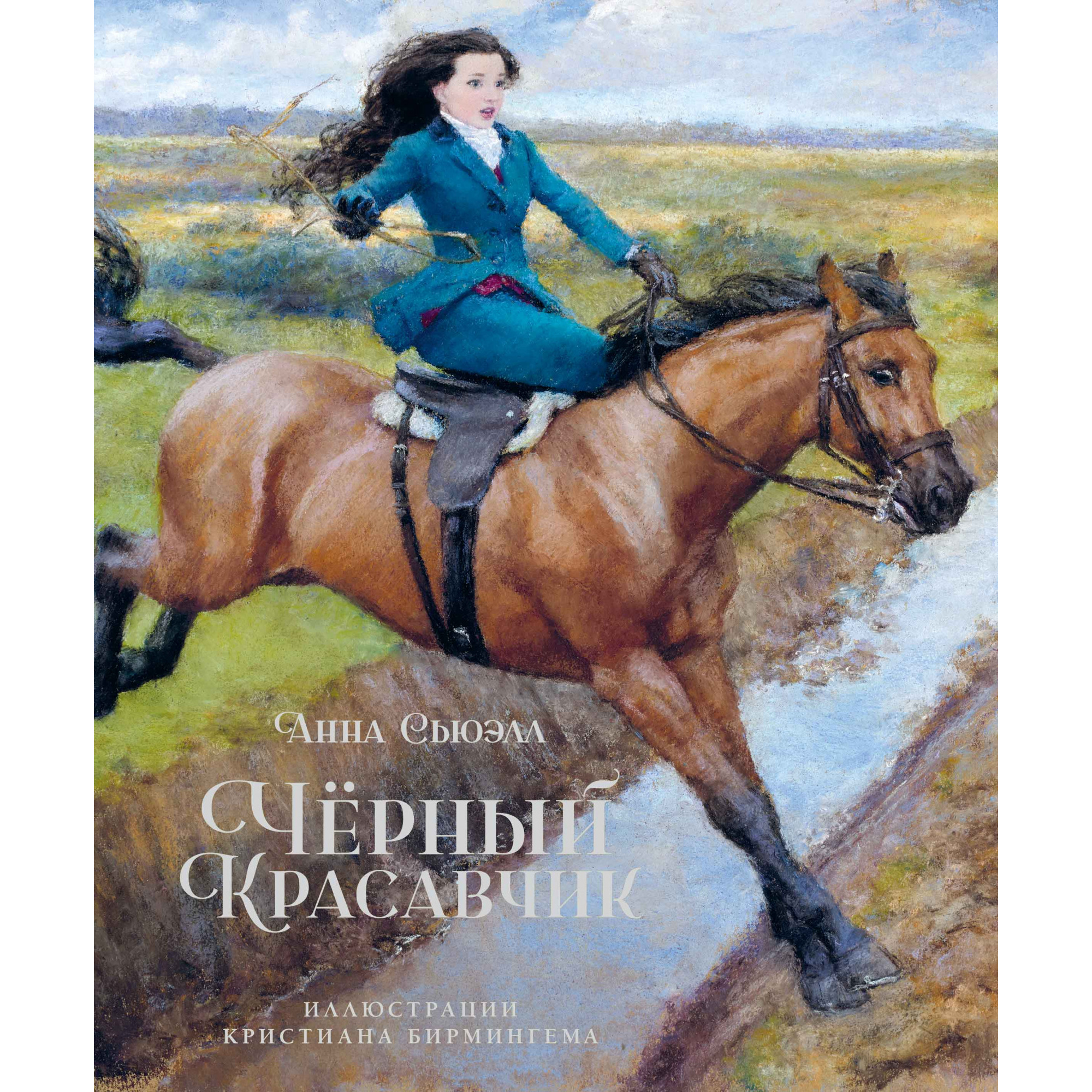 

Чёрный Красавчик (илл. К.Бирмингема)