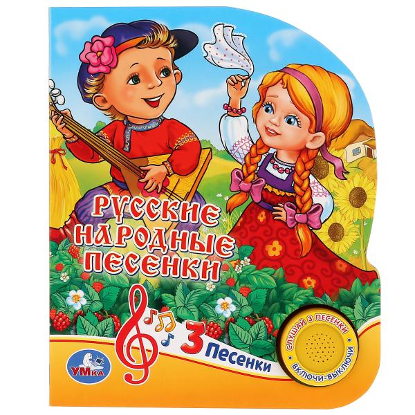 

Книжка Умка Русские народные песенки (1 кнопка 3 песенки)