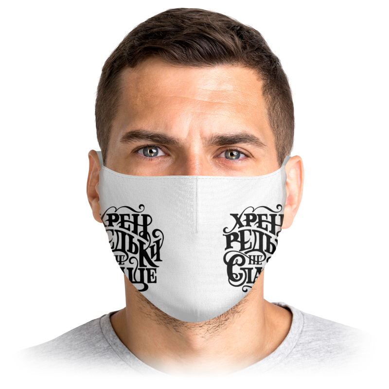 

Многоразовая маска Printio Хрен редьки... белая S, Хрен редьки...