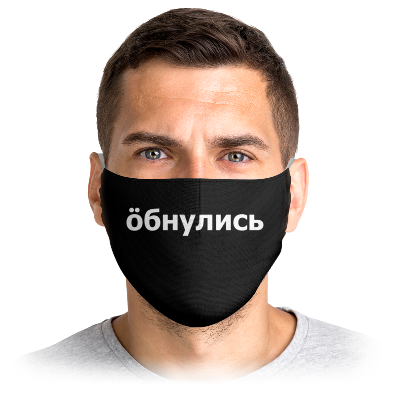 

Многоразовая маска Printio Обнулись черная S, Обнулись