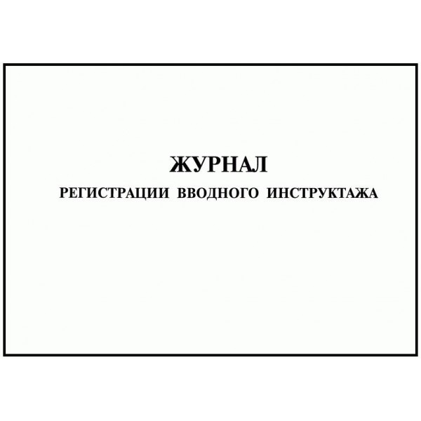 

Журнал регистрации вводного инструктажа