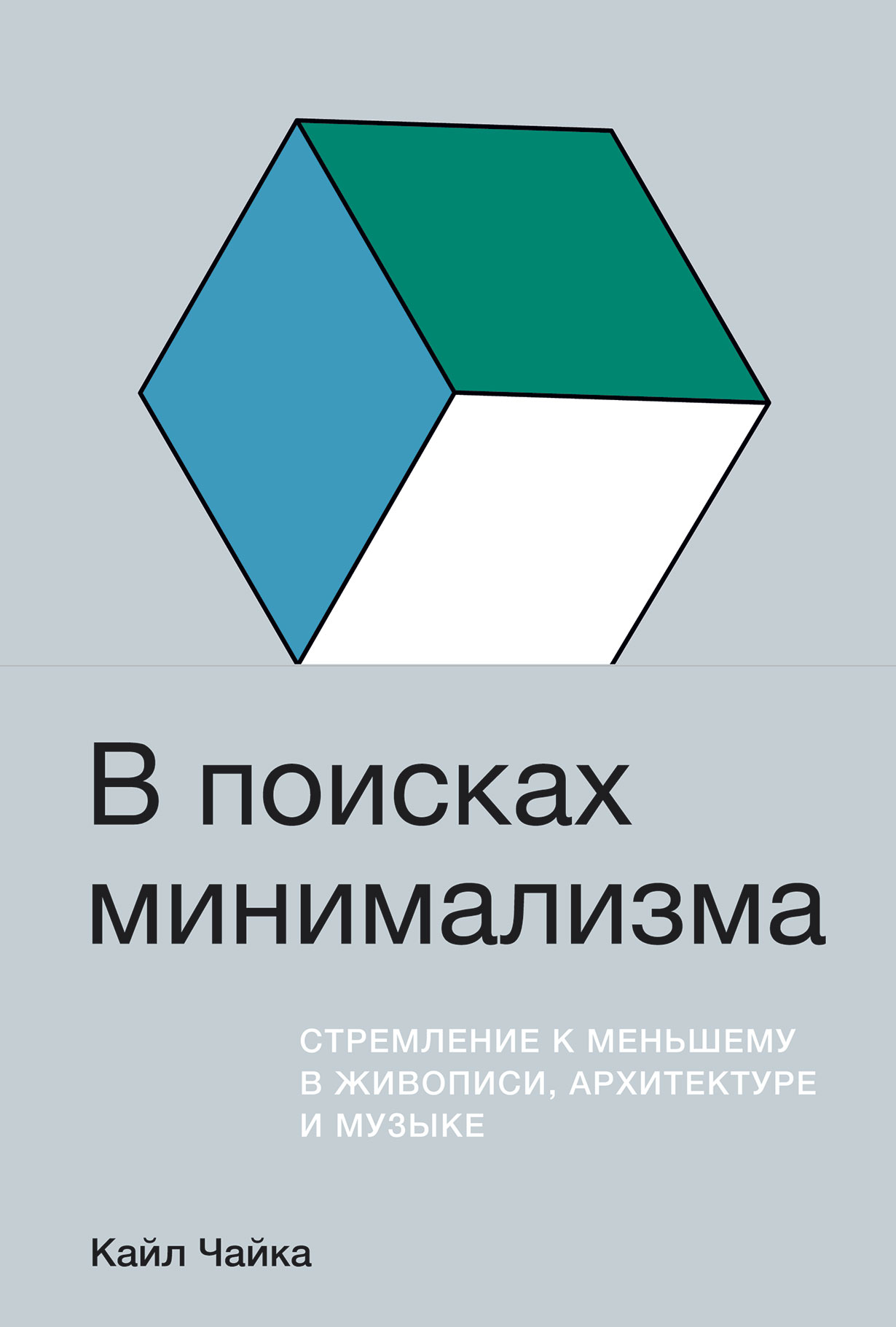 

В поисках минимализма: Стремление к меньшему в живописи, архитектуре и музыке