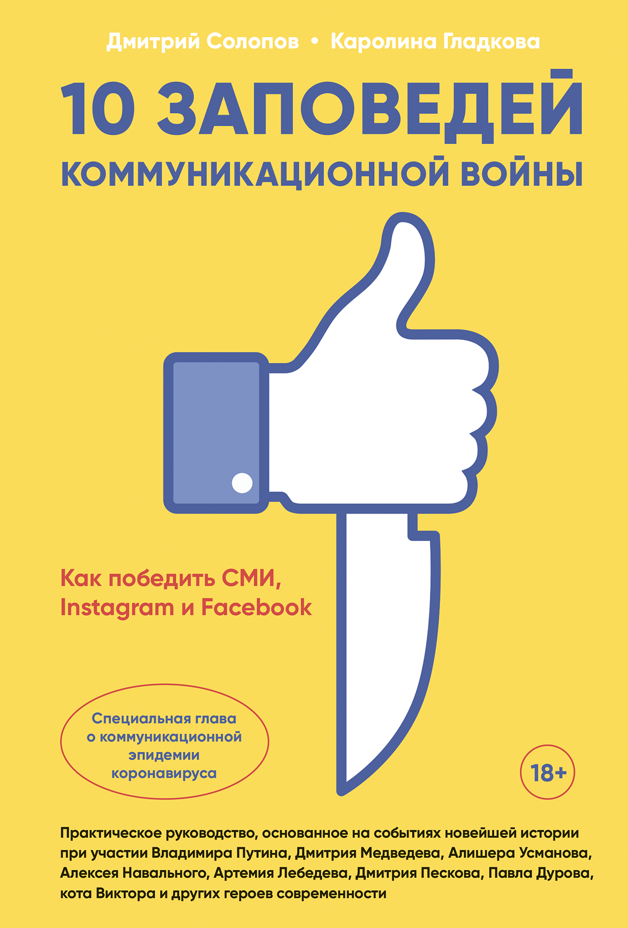 фото Книга 10 заповедей коммуникационной войны : как победить сми, instagram и facebook интеллектуальная литература