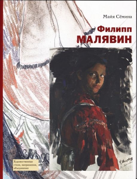 

Филипп Малявин