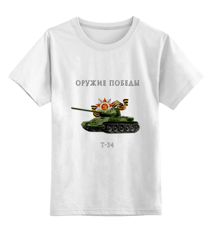 

Детская футболка Printio Оружие победы. т-34 цв.белый р.152, 0000000769512