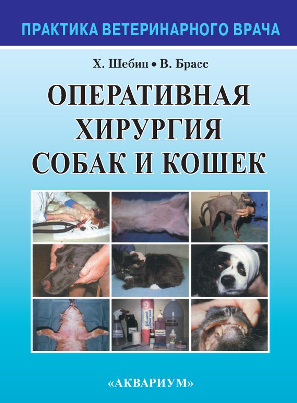фото Книга оперативная хирургия собак и кошек аквариум-принт