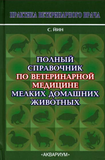 фото Книга полный справочник по ветеринарной медицине мелких домашних животных аквариум-принт