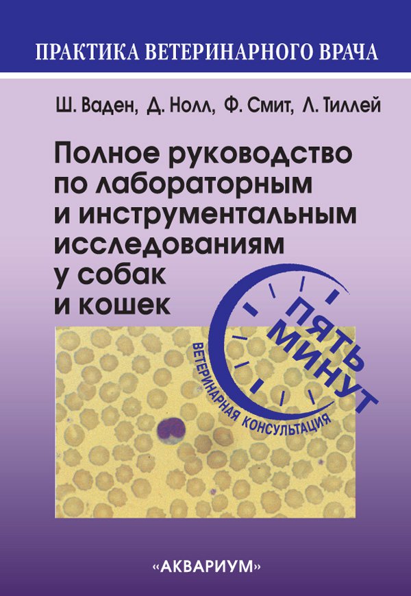 фото Книга полное руководство по лабораторным и инструментальным исследованиям у собак и кошек аквариум-принт