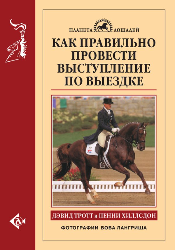 фото Книга как правильно провести выступление по выездке аквариум-принт