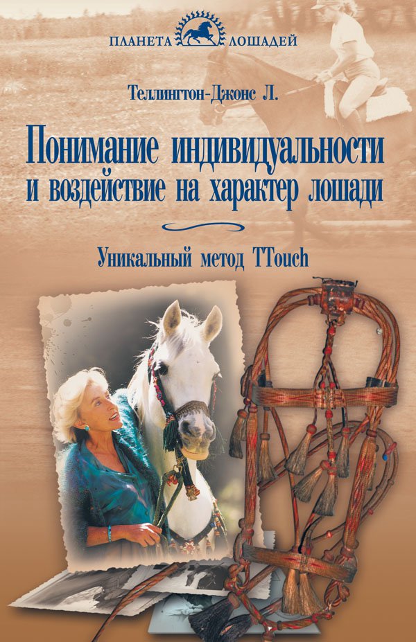 фото Книга понимание индивидуальности и воздействие на характер лошади. уникальный метод ttouch аквариум-принт