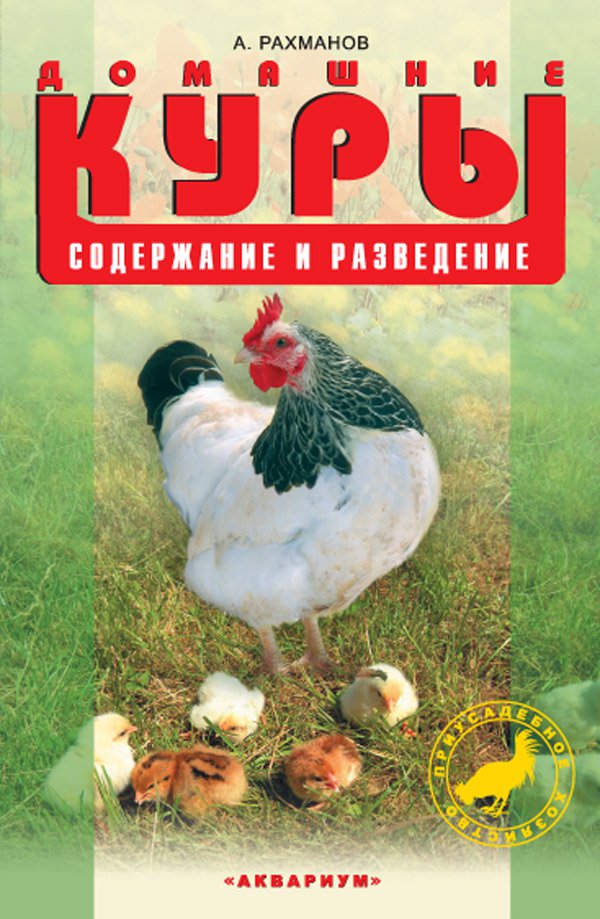 

Книга Домашние куры. Содержание и разведение