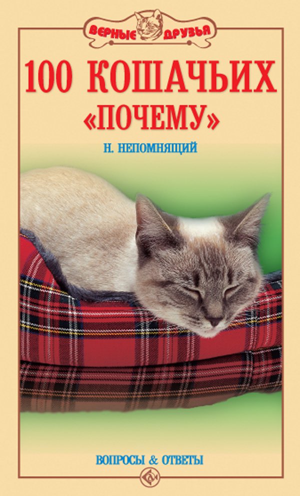 фото Книга 100 кошачьих «почему». вопросы и ответы аквариум-принт