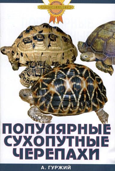 фото Книга популярные сухопутные черепахи. аквариум-принт