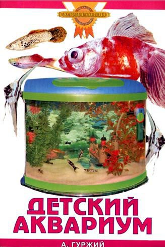 фото Книга детский аквариум аквариум-принт