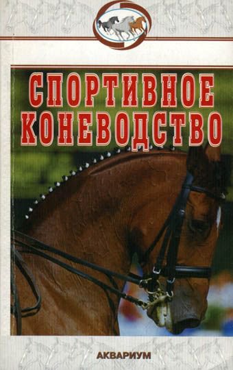 фото Книга спортивное коневодство аквариум-принт